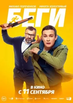 Беги смотреть онлайн